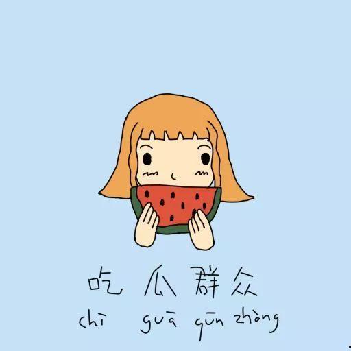 只会吃瓜的吃瓜群众怎么办,策略与启示